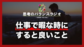 仕事が暇な時にやったらいこと【暇な時間は過ぎるのが遅い】#281