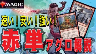 MTGアリーナ【兄弟戦争】 マジックの楽しさココにあり！無課金でも組みやすい赤単アグロが速くて面白い！Mythic Rank Standard BO1