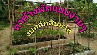 ทำค้างผักง่ายๆงบหลักสิบ