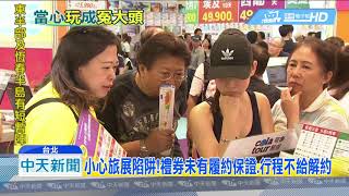 20180721中天新聞　小心旅展陷阱！禮券未有履約保證、行程不給解約