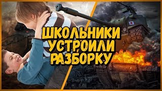 ДВА ШКОЛЬНИКА УСТРОИЛИ РАЗБОРКУ В ТАНКАХ - БИЛЛИ ИГРАЕТ В ТРЕНЯХ | WoT