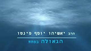 הרב פינטו - הגאולה בפתח