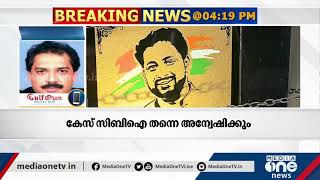 ''പെരിയ കേസിലെ സിബിഐ അന്വേഷണം സര്‍ക്കാരിന്‍റെ ധാര്‍ഷ്ട്യത്തിനേറ്റ് തിരിച്ചടി'' Periya case CBI probe