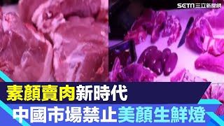 「素顏」賣肉新時代！中國市場禁止「美顏」生鮮燈 防止消費者被誤導｜94要賺錢