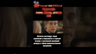 "Гипнотик" 2023 IMDb 5.4#боевик #триллер #детектив#США #фильмы #фильм #рекомендации #фильмы