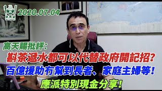 （中文影片）2022年7月4日，高天賜議員批評：斟茶遞水都可以代替政府開記招？百億援助冇幫到長者、家庭主婦等，應派特別現金分享！