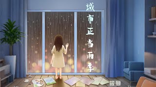 城市正当雨季 - 筱曼(Official Lyric Video)