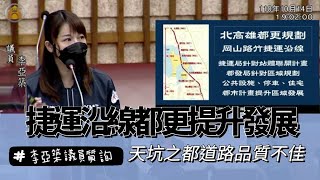 20211014 李亞築議員 質詢 北高雄都更發展