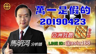 亞洲我最驫20190423 萬一是假的