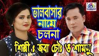 ভালবাসার নামে চলনা || শিল্পী জবা চৌধুরী ও শামসু || Dukkor Karkana || Singer Jova \u0026 Samsul | New song