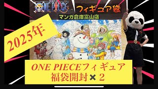 ONE PIECE 福袋開封⭐︎　2025 新春　マンガ倉庫富山店