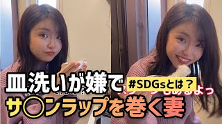 エコじゃない妻#Shorts#sdgs #エコ #仲良し夫婦