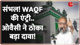 Rajneeti: संभल! WAQF की एंट्री..Owaisi ने ठोका बड़ा दावा! | Sambhal Update | Chandausi Temple | UP