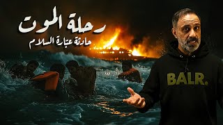 رحلة الموت .. القصة الكاملة لحادثة عبارة السلام 98