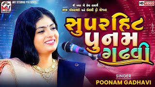 સુપરહિટ પુનમ ગઢવી | Hits of Poonam Gadhvi | Live Dandiya | Vavar-Kutch | Mv Studio