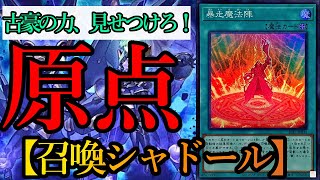 【遊戯王マスターデュエル】やはり自分にはこれしかない！懐かしの『召喚獣シャドール』デッキを紹介します！【デッキレシピ】