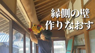 縁側の壁をDIY。下地作成・漆喰で隙間風を防いでおしゃれな空間に【古民家DIYリノベーション#57】