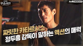 짜릿한 카타르시스! 정두홍 무술감독이 말하는 '액션'의 매력 | 신비한 무술사전 Story of Master EP.3