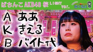 【ぱちんこ AKB48 桜 LIGHT ver 】満開モードで大逆転なるか！？バイト代が…【風間春菜のパチンコ勝つまで泣くなよ#14】