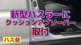 新型ハスラーにクッションアブソーバー取付