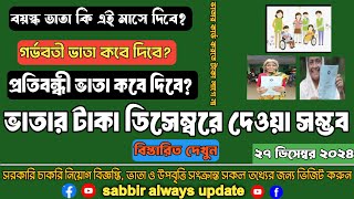 ডিসেম্বরের মধ্যে ভাতার টাকা শুরু করা সম্ভব?| বয়স্ক ভাতা কি এই মাসে দিবে | sabbir always update