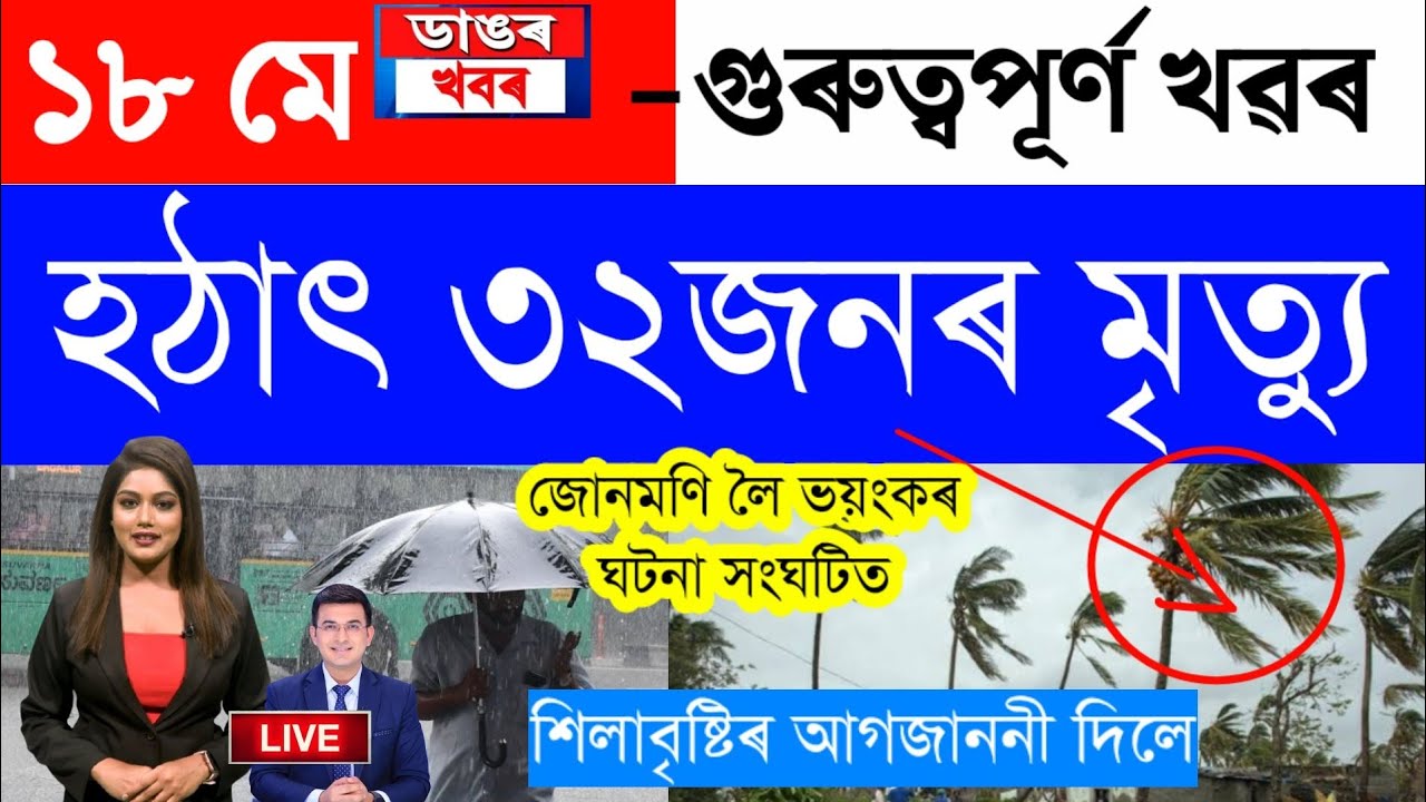 Assamese News Today/18 May 2023/Assamese Big Breaking News/Assamese ...