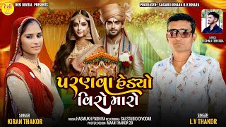 || પરણવા હેડયો વિરો મારો ||Pranva Hedyo Viro Maro || singer Lv thakor \u0026 Kiran Thakor