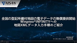 測量CADシステム「WingneoINFINITY」への地図XMLデータ入力手順をご紹介