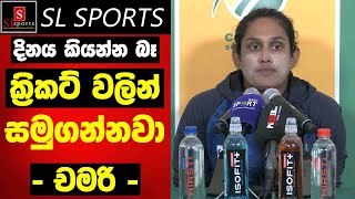 දිනය කියන්න බෑ. ඉක්මනින් ක්‍රිකට් වලින් සමුගන්නවා - චමරි අතපත්තු