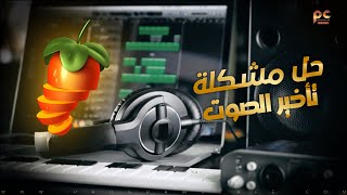 حل مشكلة تأخير الصوت في السماعات أثناء التسجيل | FL Studio