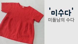 mb149 미돌남의 수다 - (무료패턴 Free Patterns) - 무카라 린넨 블라우스 옷 만들기