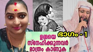 പ്രഭാഷണത്തിന്റെ രണ്ടാം ഭാഗം ഉടൻതന്നെ അപ്‌ലോഡ് ചെയ്യുന്നതാണ് എന്റെ സഹോദരങ്ങൾ ക്ഷമയോടെ കാത്തിരിക്കുക🙏