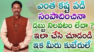 ఎంత కష్ట పడి సంపాదించినా డబ్బు నిలవటం లేదా ?ఇలా చేసి చూడండిఇక మీరు కుబేరులే || JKR Jayam