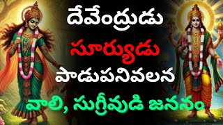 Ramayana’s Vali and Sugreeva: Birth Story Explained in Telugu @BhaktiOne @TeluguExChristian