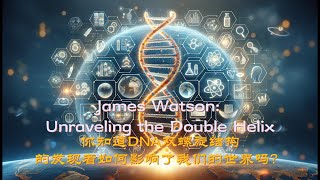 你知道DNA双螺旋结构的发现者如何影响了我们的世界吗？James Watson: Unraveling the Double Helix