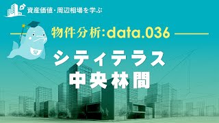 シティテラス中央林間の価格や資産価値はどれくらい？南林間駅周辺マンションも動画で解説！