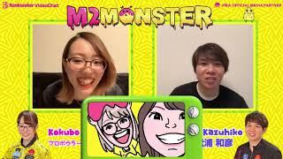 【M2MONSTER #32】プロボウラー小久保実希プロ × 松浦和彦プロ