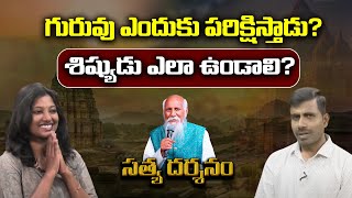 గురువు ఎందుకు పరిక్షిస్తాడు.? శిష్యుడు ఎలా ఉండాలి.? | Satya Darsanam | PMC Telugu