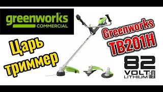 Царь триммер Greenworks TB201H 82V