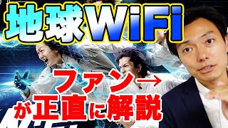 【注意点は2つだけ】地球WiFiの解説をレペゼン地球のファンがちゃんとします。