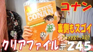 《裏側も気に入ってます》アニメお宝グッズ紹介#245 【名探偵コナン クリアファイル】