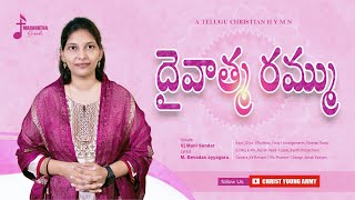 Daivathma Rammu: The Ultimate Telugu Christian Song of the Year! A Telugu Jesus Song by Mani Sundar