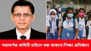 পরামর্শক কমিটি চাইলে বন্ধ থাকবে স্কুল কলেজ :- মাউশি পরিচালক || kobe kholbe school College