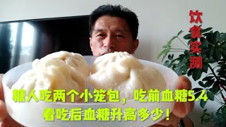 糖人吃两个小笼包，吃前血糖5.4，看吃后血糖升高多少！