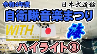 【R4自衛隊音楽まつり】ハイライト③　海上自衛隊東京音楽隊  パリは燃えているか/宇宙戦艦ヤマト/軍艦マーチ