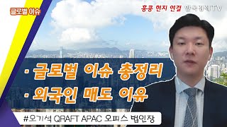 퇴근길 꼭 봐야할 글로벌 이슈 / 성공투자 오후증시 / 한국경제TV / 내일장 공략주