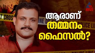 തമ്മനം ഷാജിയോട് മുട്ടി ​ഗുണ്ടാ തലവനായ തമ്മനം ഫൈസൽ