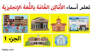 تعلم أسماء الأماكن العامة باللغة الإنجليزية -  الجزء الأول