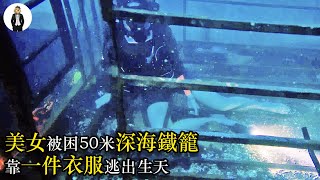 【汪哥】嫌命長的姐妹倆下海看鯊魚，遭到數十條鯊魚襲擊，命懸一線！