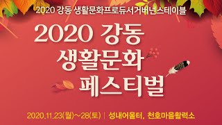 2020 생활문화페스티벌